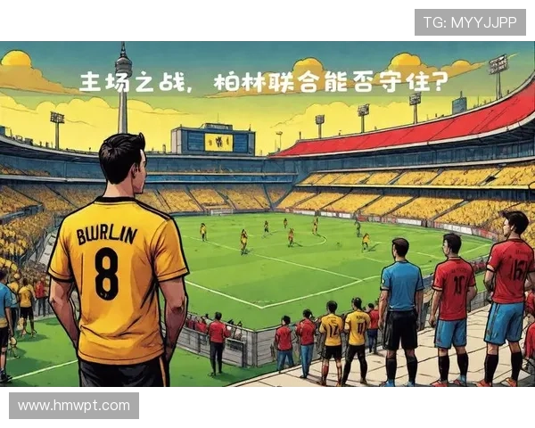 柏林联合足球俱乐部崛起之路与德甲赛场独特发展故事